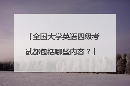 全国大学英语四级考试都包括哪些内容?