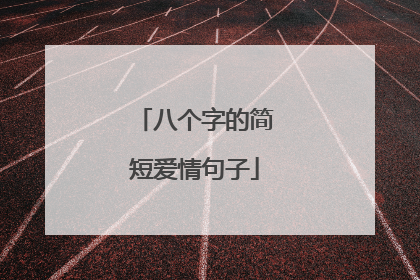 八个字的简短爱情句子
