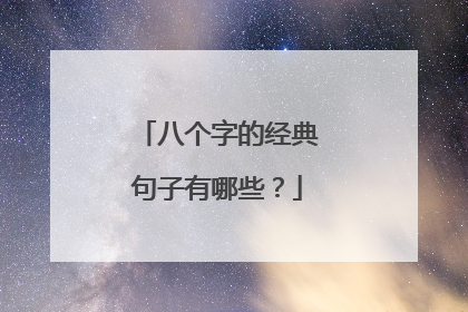 八个字的经典句子有哪些?