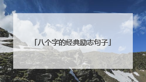 八个字的经典励志句子