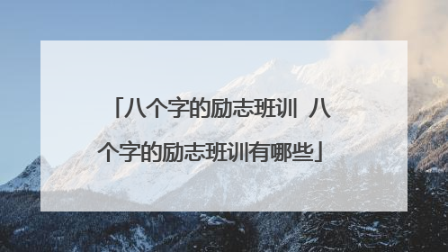 八个字的励志班训 八个字的励志班训有哪些