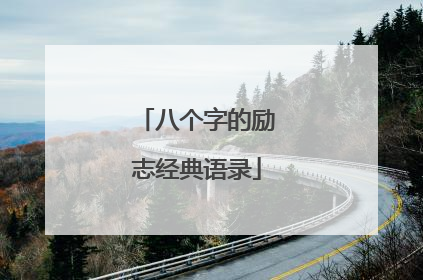 八个字的励志经典语录