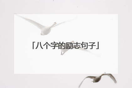 八个字的励志句子