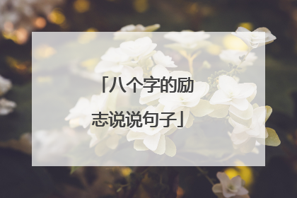 八个字的励志说说句子