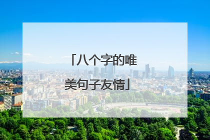 八个字的唯美句子友情