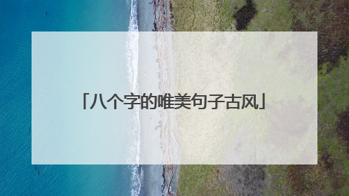 八个字的唯美句子古风