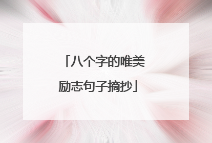 八个字的唯美励志句子摘抄