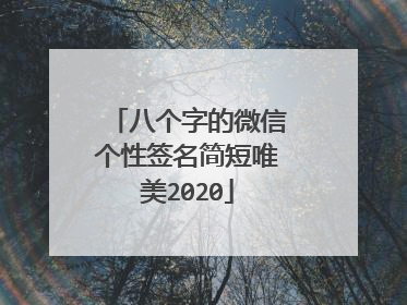 八个字的微信个性签名简短唯美2020
