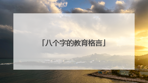 八个字的教育格言