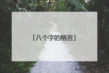 八个字的格言