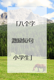 八个字激励短句小学生