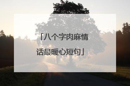 八个字肉麻情话最暖心短句