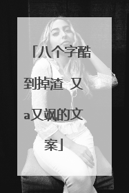 八个字酷到掉渣 又a又飒的文案