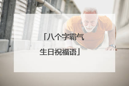 八个字霸气生日祝福语