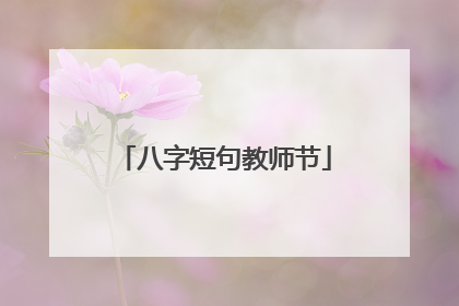 八字短句教师节