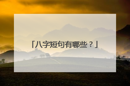 八字短句有哪些?