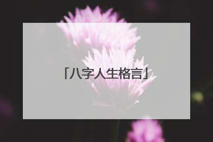八字人生格言