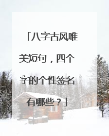 八字古风唯美短句，四个字的个性签名有哪些？