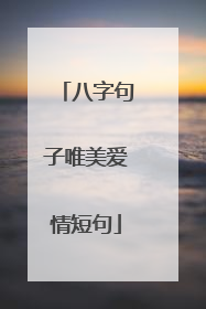 八字句子唯美爱情短句
