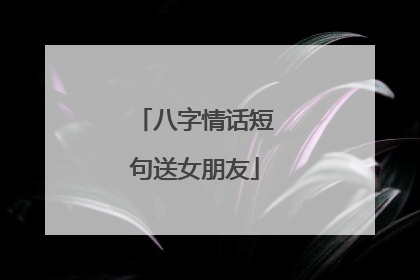 八字情话短句送女朋友