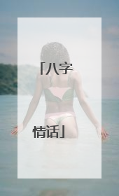 八字情话