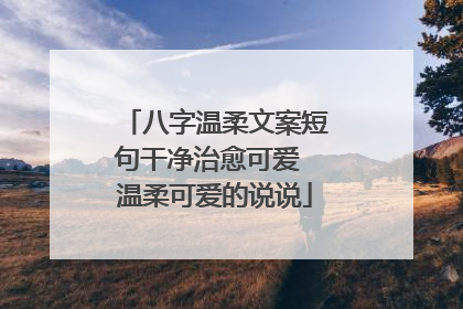 八字温柔文案短句干净治愈可爱 温柔可爱的说说
