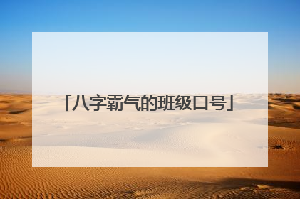 八字霸气的班级口号