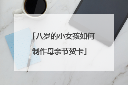 八岁的小女孩如何制作母亲节贺卡