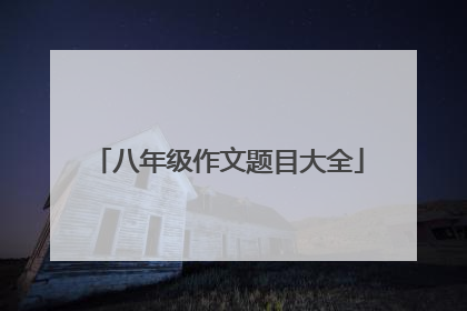 八年级作文题目大全