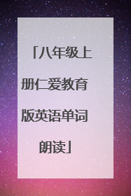 八年级上册仁爱教育版英语单词朗读