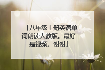 八年级上册英语单词朗读人教版。最好是视频。谢谢