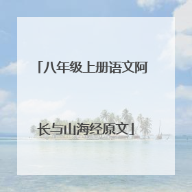 八年级上册语文阿长与山海经原文