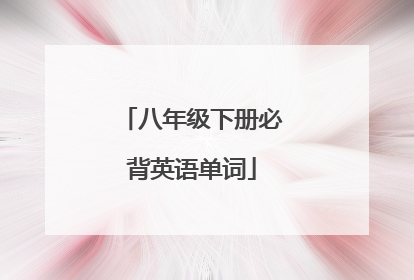 八年级下册必背英语单词