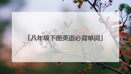 八年级下册英语必背单词