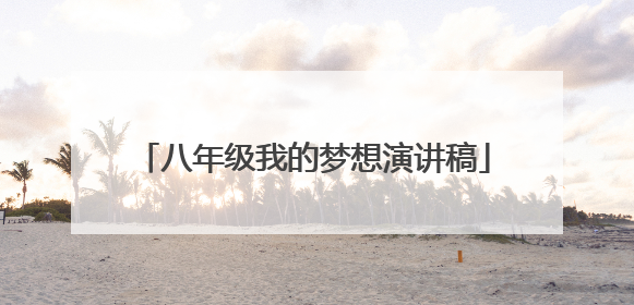 八年级我的梦想演讲稿