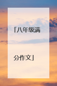 八年级满分作文