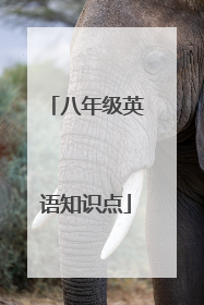 八年级英语知识点