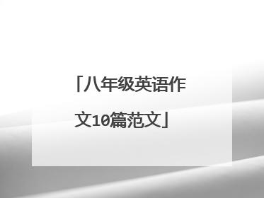 八年级英语作文10篇范文