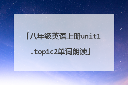 八年级英语上册unit1.topic2单词朗读