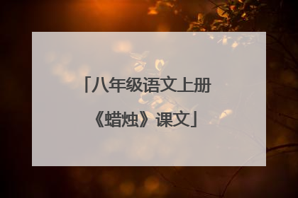 八年级语文上册《蜡烛》课文
