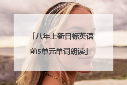 八年上新目标英语前5单元单词朗读