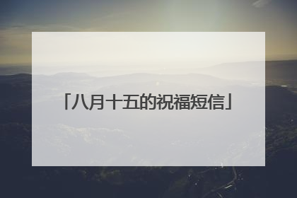 八月十五的祝福短信