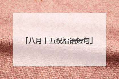 八月十五祝福语短句
