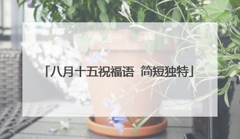 八月十五祝福语 简短独特