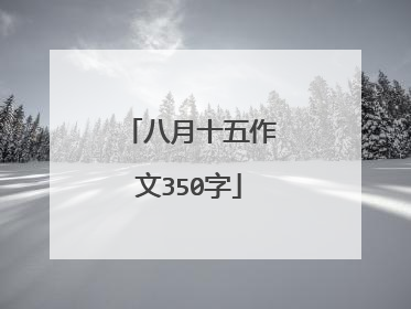 八月十五作文350字