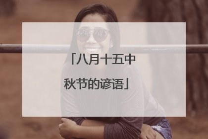 八月十五中秋节的谚语