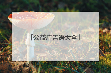 公益广告语大全