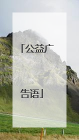 公益广告语