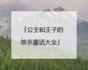 公主和王子的故事童话大全