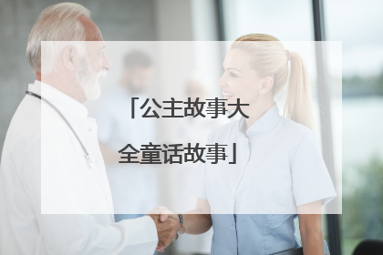 公主故事大全童话故事
